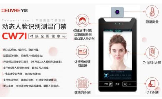 新品上市 | 對接全國健康碼，芊熠動態(tài)人臉識別測溫門禁CW71助力疫情防控