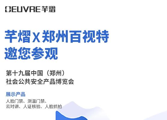 邀請函丨芊熠人臉識別產品明日亮相鄭州安博會，邀您參觀體驗！