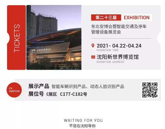 邀請函丨不遠千里，芊熠約你！2021東北安博會，芊熠來了，提前約你一起