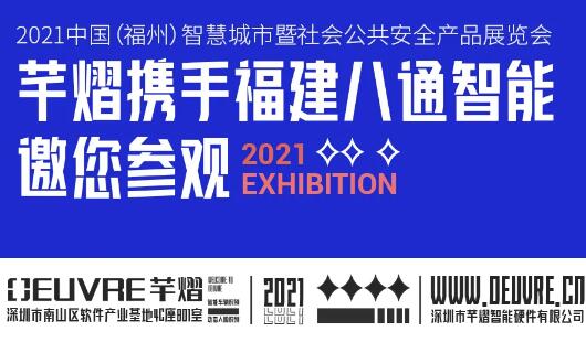 邀請函丨芊熠人臉識別產(chǎn)品即將亮相福建安博會，邀您參觀體驗(yàn)！