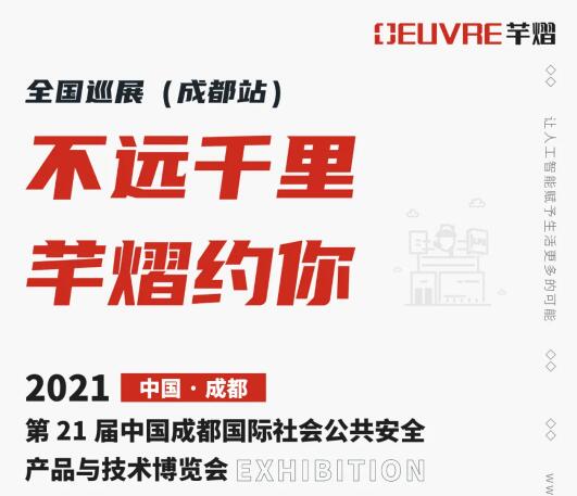 全國巡展第三站丨第21屆成都國際安博會，芊熠邀您前來參觀