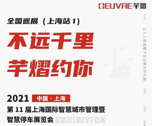全國巡展第四站丨第11屆上海智慧城市暨智慧停車展，芊熠邀您前來參觀