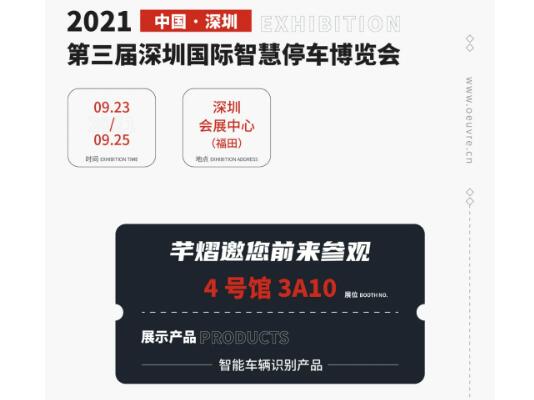 全國巡展第七站丨深圳智慧停車展，芊熠邀您前來參觀