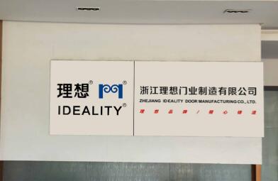 浙江理想門業(yè)制造有限公司
