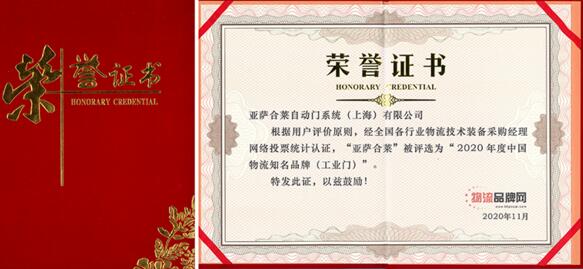 亞薩合萊自動(dòng)門系統(tǒng)再次榮登“中國(guó)物流知名品牌”榜單