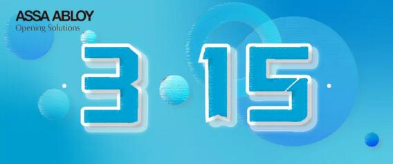 315消費(fèi)者權(quán)益日