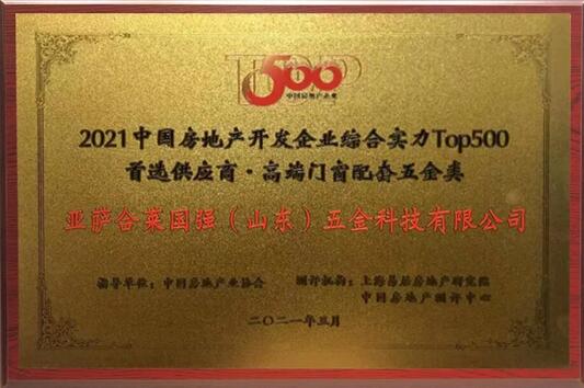 亞薩合萊獲得2021中國房地產(chǎn)開發(fā)企業(yè)綜合實(shí)力TOP500高端門窗配套五金類