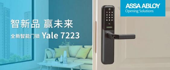 耶魯，精裝住宅智能鎖類配套首選品牌