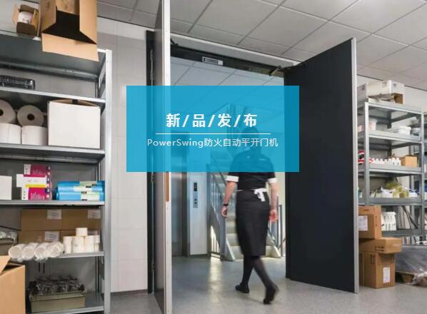 亞薩合萊PowerSwing防火自動平開門機(jī)