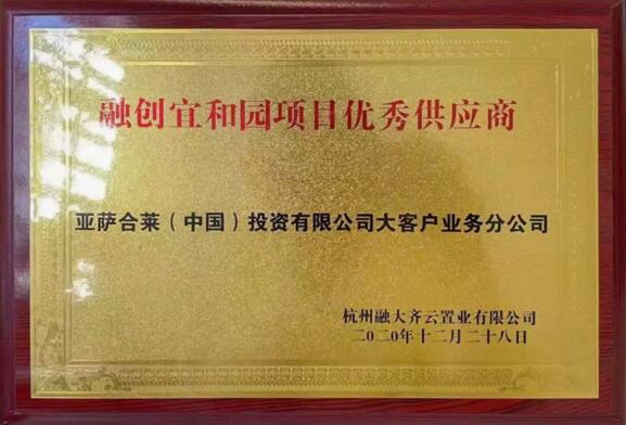 亞薩合萊大客戶(hù)業(yè)務(wù)集團(tuán)榮獲融創(chuàng)宜和園項(xiàng)目?jī)?yōu)秀供應(yīng)商