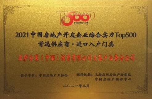 亞薩合萊入圍2021年中國(guó)房地產(chǎn)開(kāi)發(fā)企業(yè)綜合實(shí)力TOP500首選供應(yīng)商