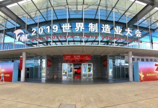 2019世界制造業(yè)大會(huì)