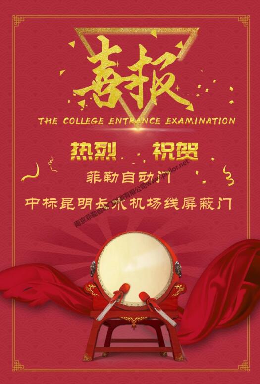 恭喜菲勒自動門中標(biāo)昆明長水機場線屏蔽門