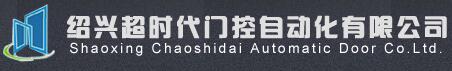 超時代門控