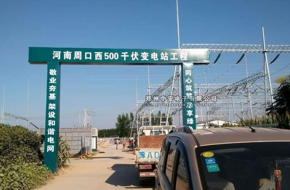 周口供電站崗?fù)すこ贪咐?- 中出網(wǎng)-智能出入口與停車(chē)充電門(mén)戶