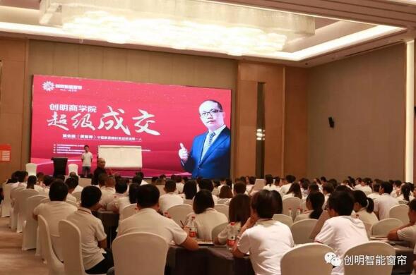創(chuàng)明智能窗簾2018全國(guó)巡回公開(kāi)課《超級(jí)成交》在成都圓滿(mǎn)收官！