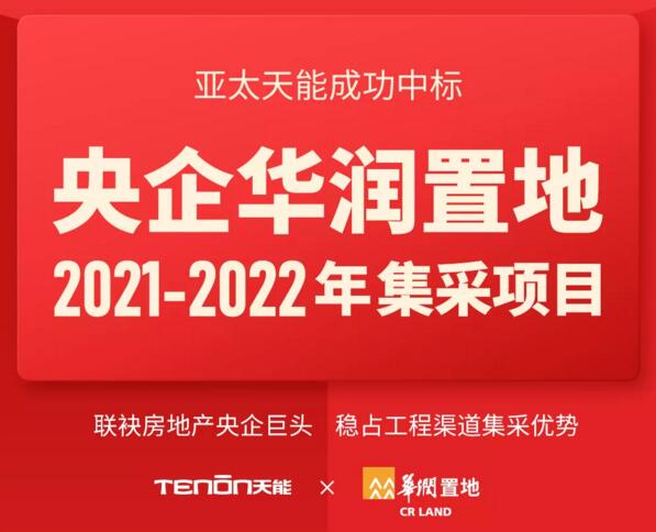 亞太天能中標(biāo)央企華潤置地全國性智能鎖戰(zhàn)略集采