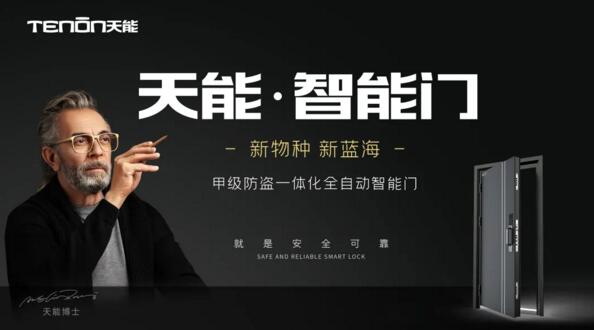 天能智能門全線發(fā)售