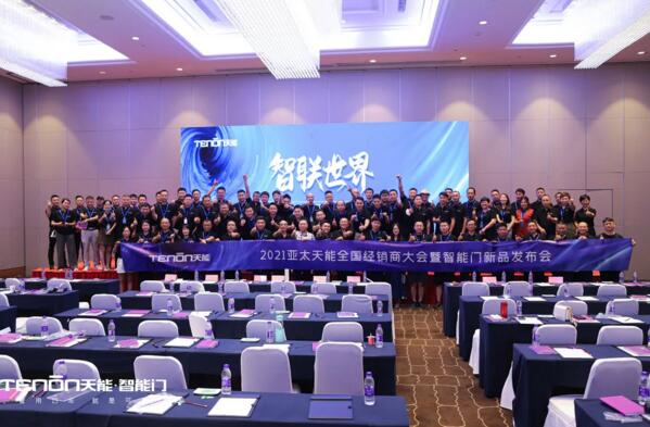 精彩回顧|智聯(lián)世界·亞太天能2021年度招商大會暨智能門鎖新品發(fā)布會完美收官！