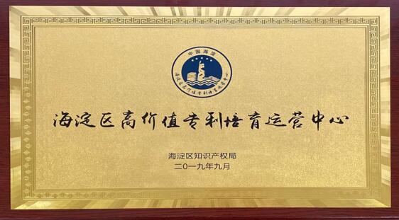 同方威視入選海淀區(qū)首批“高價(jià)值專利培育運(yùn)營(yíng)中心”