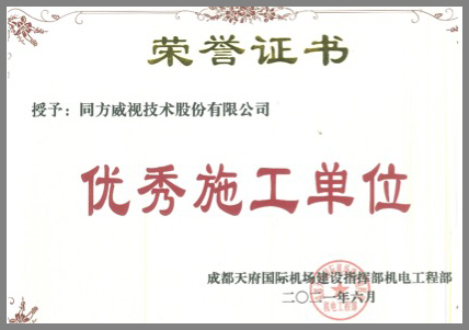 追求匠心，精益求精，同方威視獲評成都天府機場項目“優(yōu)秀施工單位”