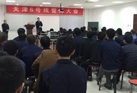 天津6號線誓師大會隆重召開