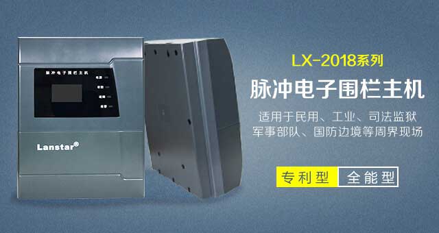 LX-2018六線雙防區(qū)觸網(wǎng)網(wǎng)絡(luò)電子圍欄主機(jī)