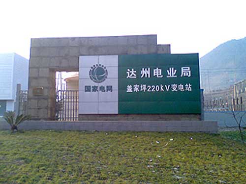 達州電業(yè)局蓋家坪220KV變電站電子圍欄案例 - 中出網(wǎng)-智能出入口與停車充電門戶