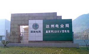 達(dá)州電業(yè)局蓋家坪220KV變電站電子圍欄案例 - 中出網(wǎng)-智能出入口與停車充電門(mén)戶