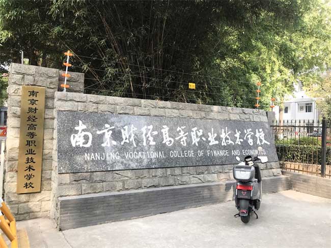 南京財(cái)經(jīng)高等職業(yè)技術(shù)學(xué)校電子圍欄案例 - 中出網(wǎng)-智能出入口與停車充電門戶
