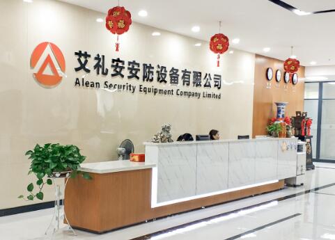 深圳市艾禮安安防設備有限公司