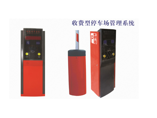 收費(fèi)型停車場(chǎng)管理系統(tǒng)