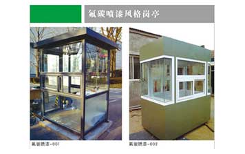 崗亭 - 氟碳噴漆風格崗亭