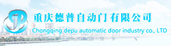 重慶德普自動門有限公司