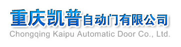 重慶凱普自動(dòng)門(mén)有限公司