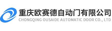 重慶歐賽德自動(dòng)門有限公司
