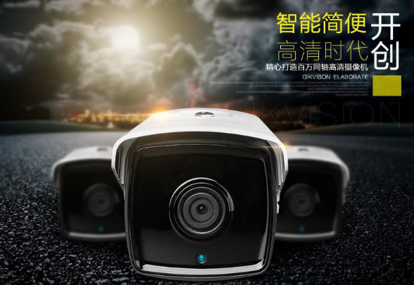 同軸高清監(jiān)控