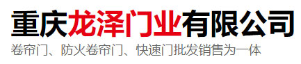重慶龍澤門業(yè)有限公司