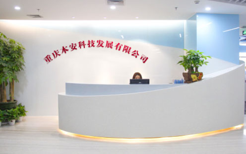 重慶本安科技發(fā)展有限公司