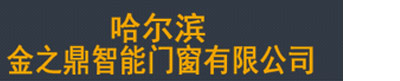 哈爾濱金之鼎智能門窗有限公司