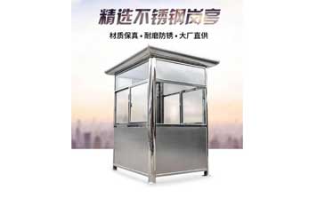 不銹鋼崗亭 - 方形不銹鋼崗亭