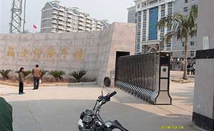 福建經(jīng)濟(jì)學(xué)校伸縮門(mén)案例 - 中出網(wǎng)-智能出入口與停車(chē)充電門(mén)戶(hù)