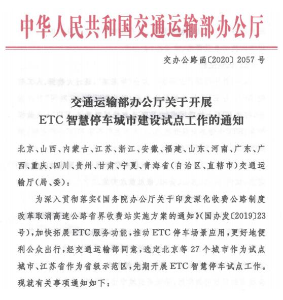 關(guān)于開展ETC智慧停車城市建設(shè)試點(diǎn)工作的通知
