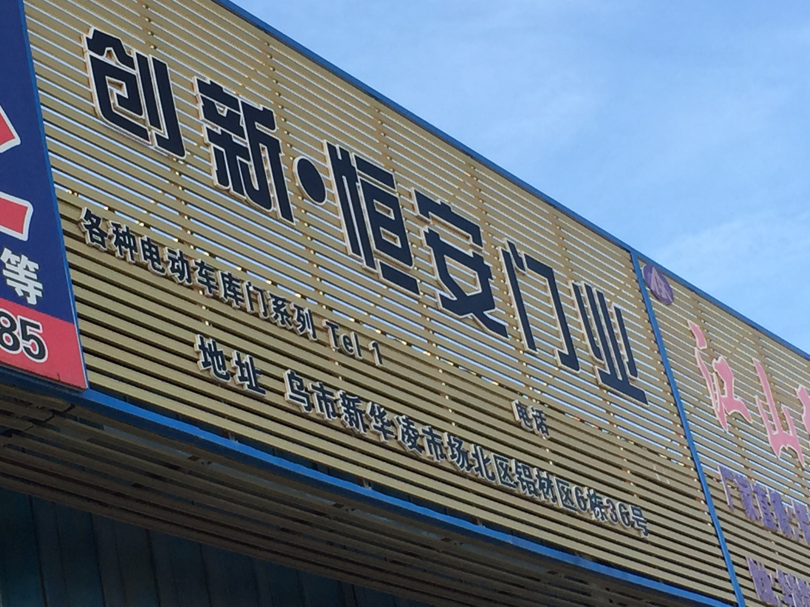 創(chuàng)新恒安門業(yè)