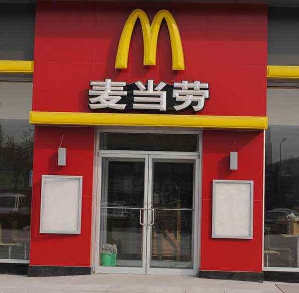 慶賀吉安出安智能肯德基門進(jìn)駐吉安麥當(dāng)勞